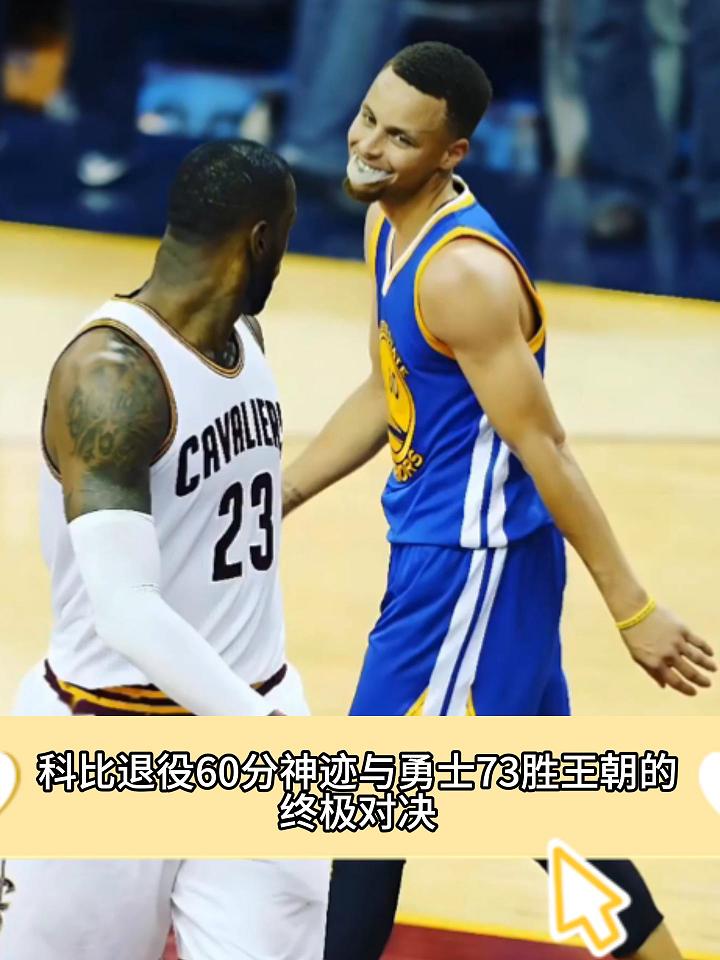 科比退役60分神迹与勇士73胜王朝的终极对决