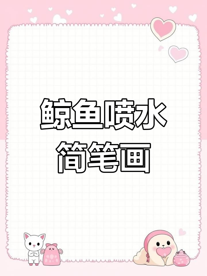 画只鲸鱼喷水,简单又有趣!