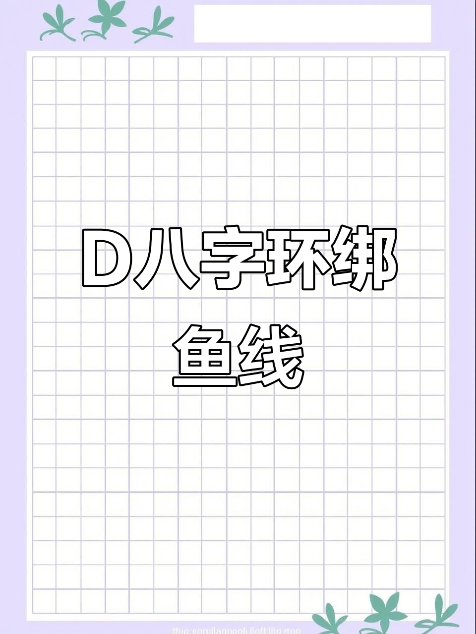 鱼线绑法大揭秘:D八字环技巧全解析