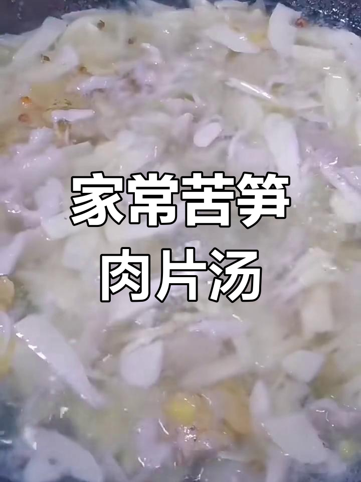 苦笋肉片汤,家常味十足,汤鲜美让人怀念