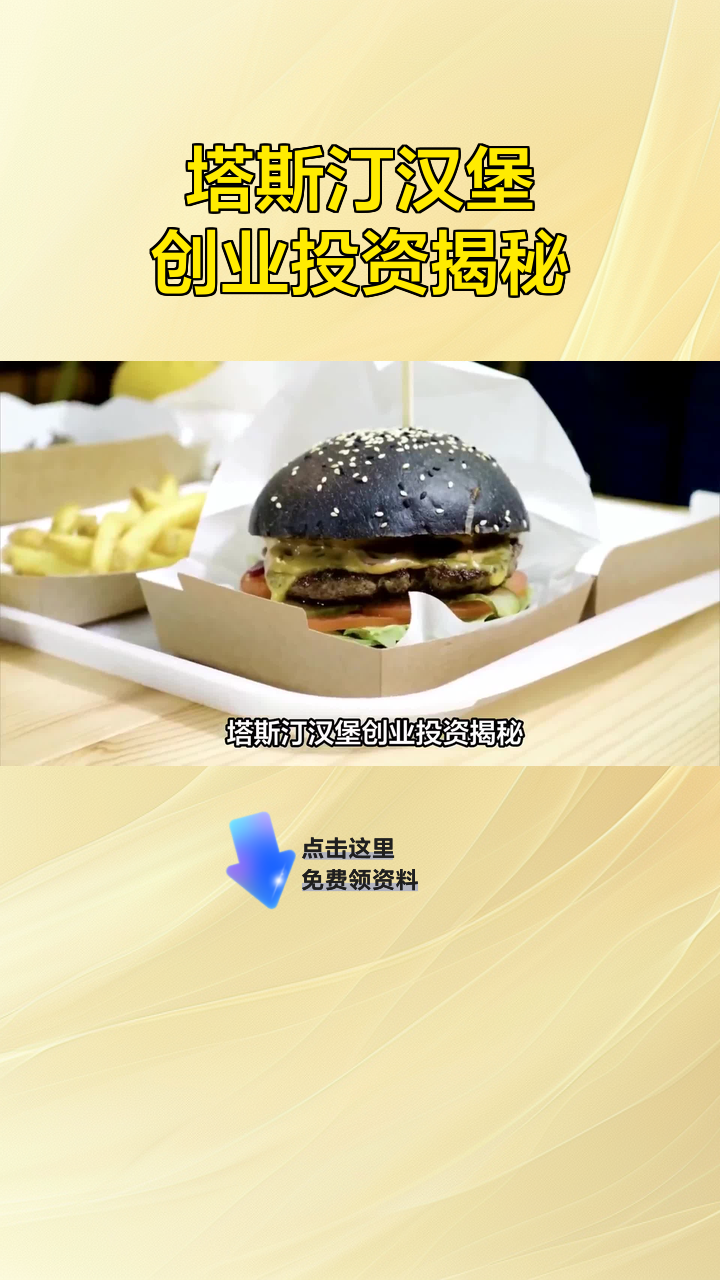 塔斯汀汉堡创业投资揭秘