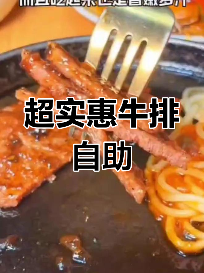 豪客来牛排自助,超值套餐让你吃到爽