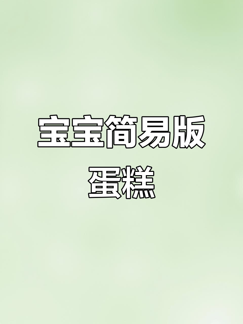 简单易学!2周岁宝宝生日蛋糕教程,轻松做美味甜品