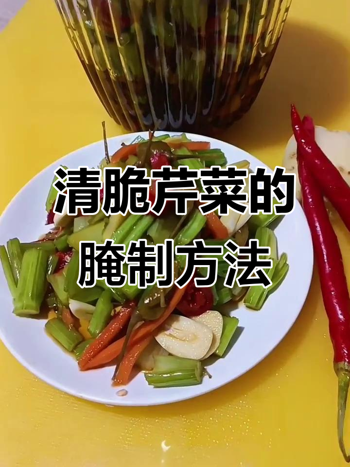 轻松做清脆芹菜小咸菜,简单又美味