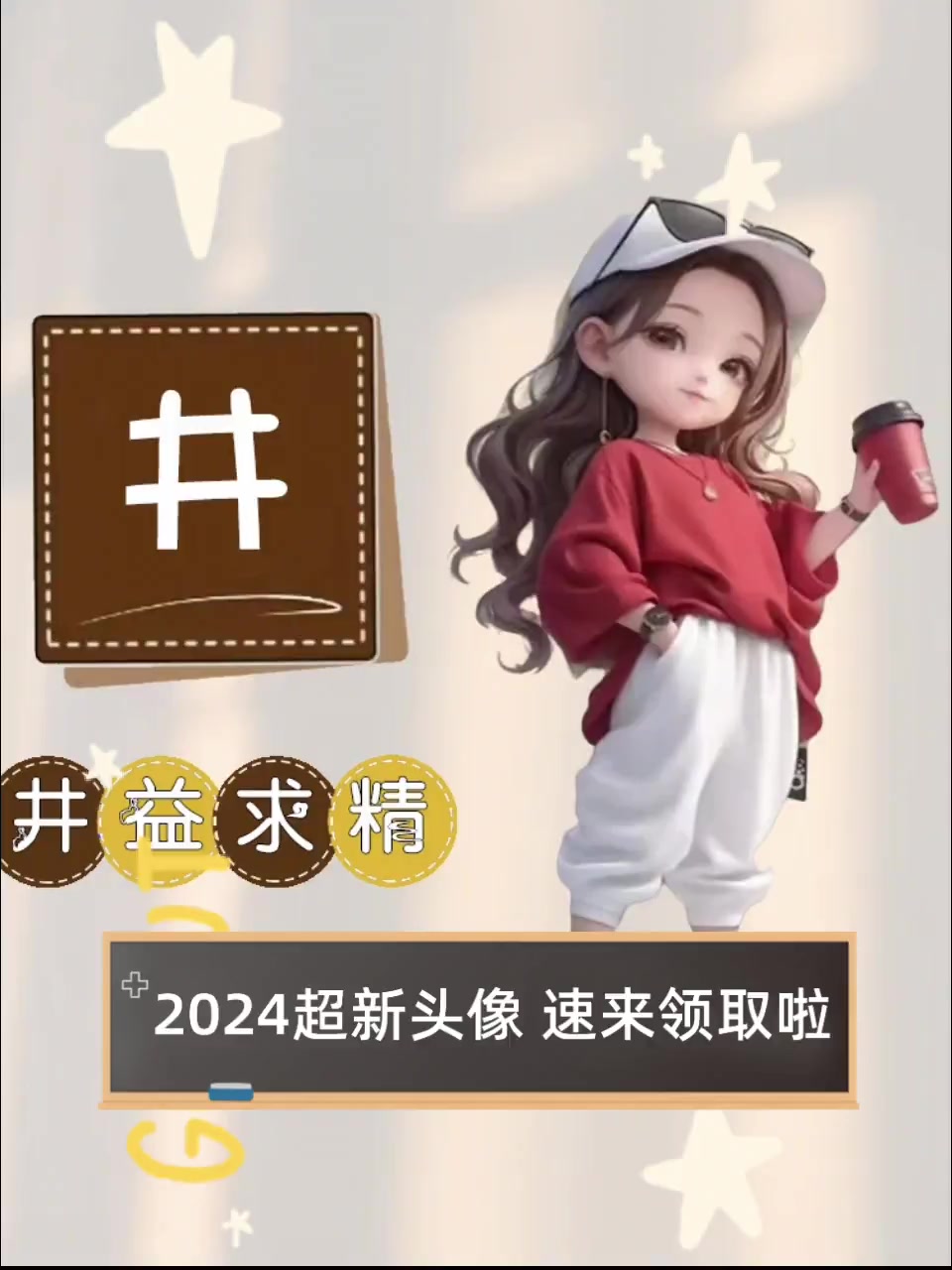 2024超新头像,速来领取啦