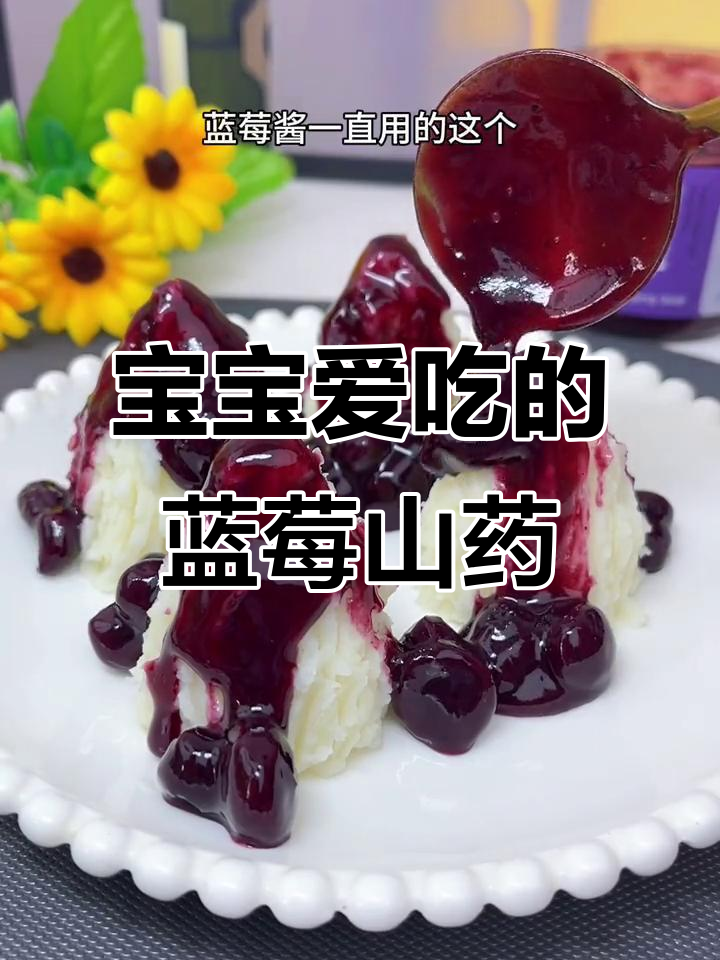 蓝莓山药泥,宝宝秋季最爱美味搭配