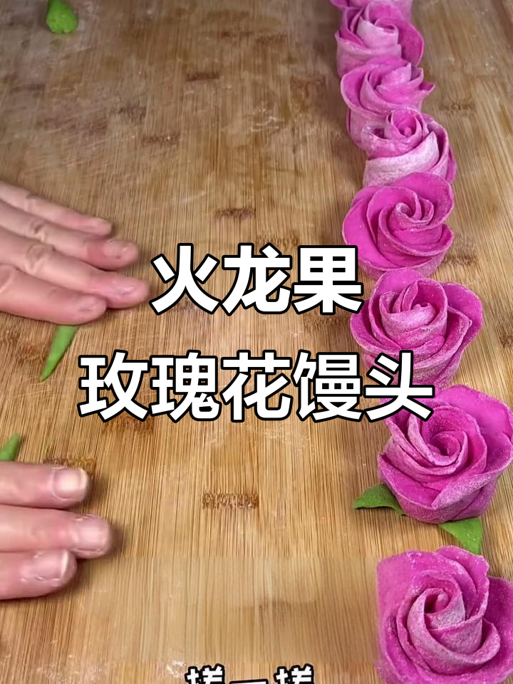 火龙果玫瑰花馒头，健康零添加，简单又好看！