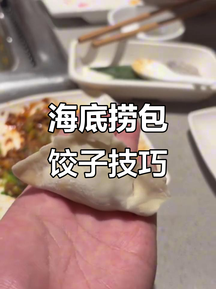 海底捞隐藏饺子新吃法,牛肉虾滑搭配香菇酱超满足