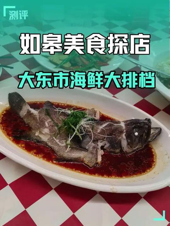 只要138就能吃到东星斑,避风塘大虾,爆炒花甲等高品质海鲜,就在东皋菜市场二楼的大东市海鲜