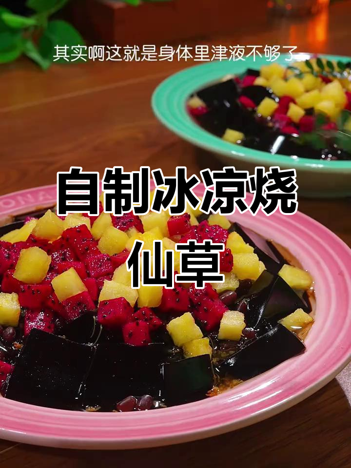 烧仙草清凉糕,简单又美味!水果搭配更诱人