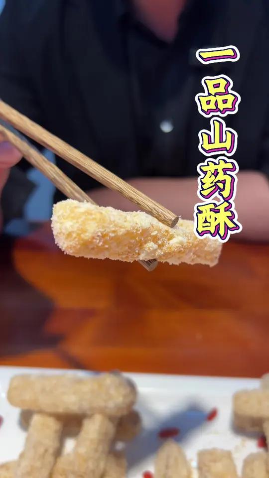 一品山药酥 老人小孩爱不释口的甜口菜。健康又好吃