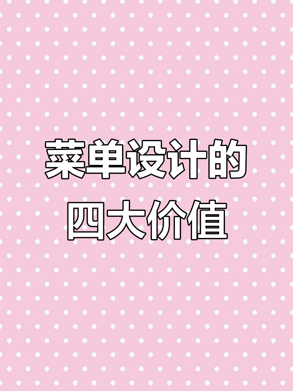 菜单设计如何提升粉面店业绩与顾客体验