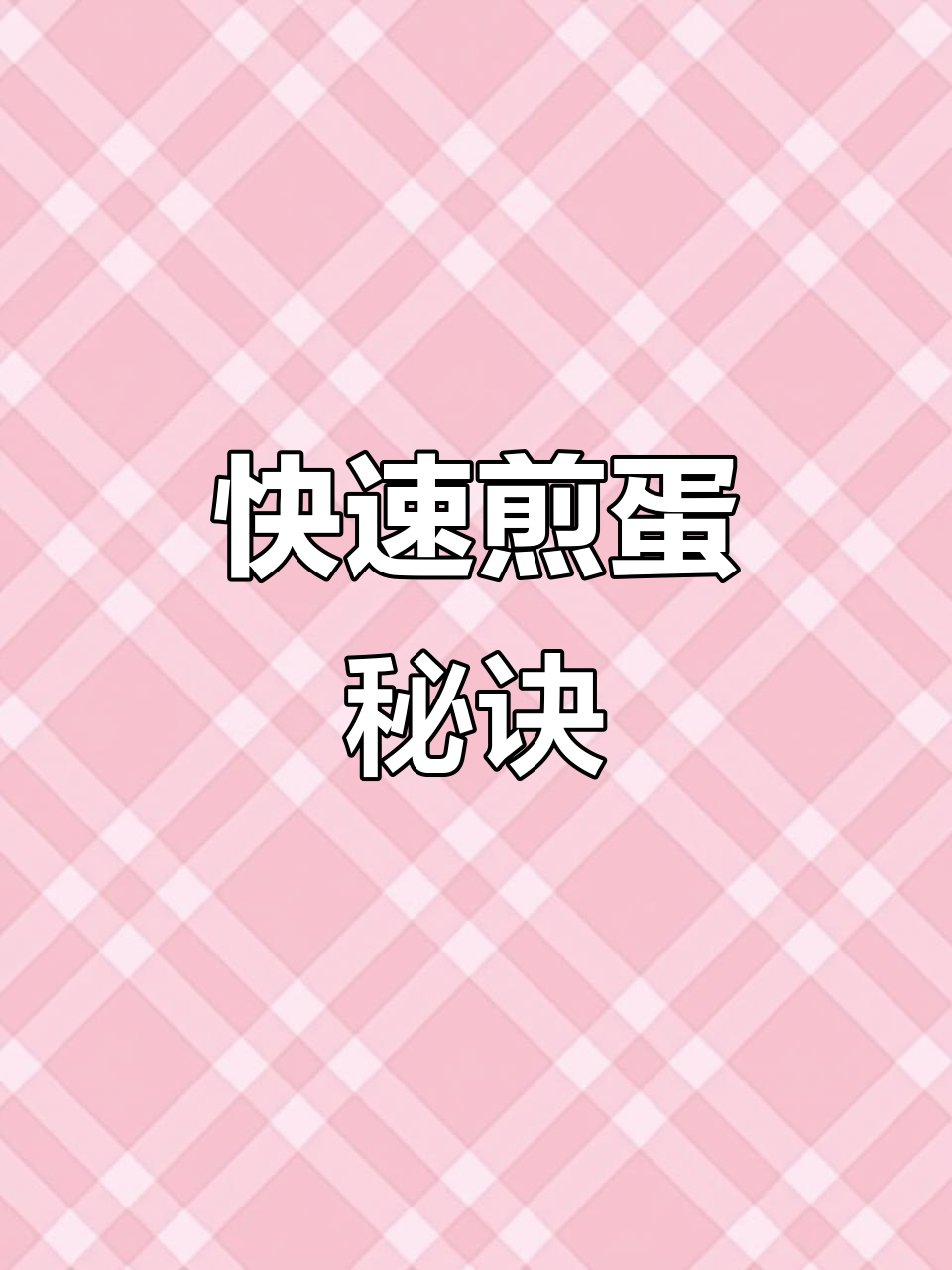 饭店必备煎蛋,微波炉一转即成美味