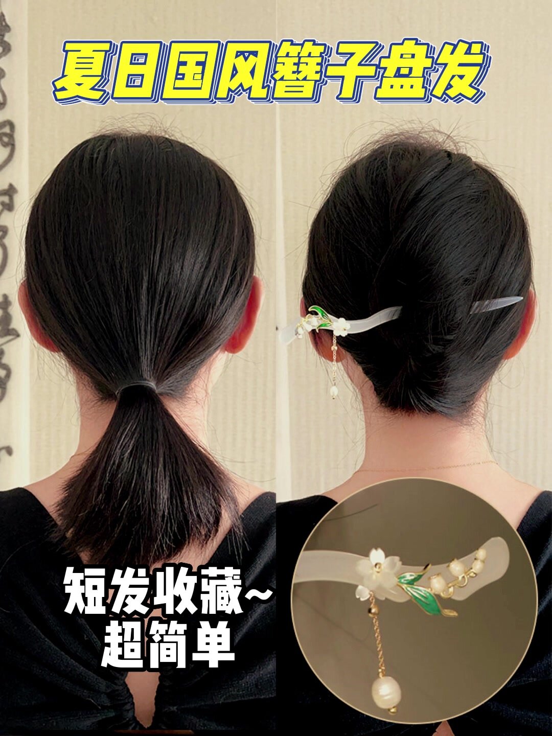 短发女生簪子盘发!国风超有气质!