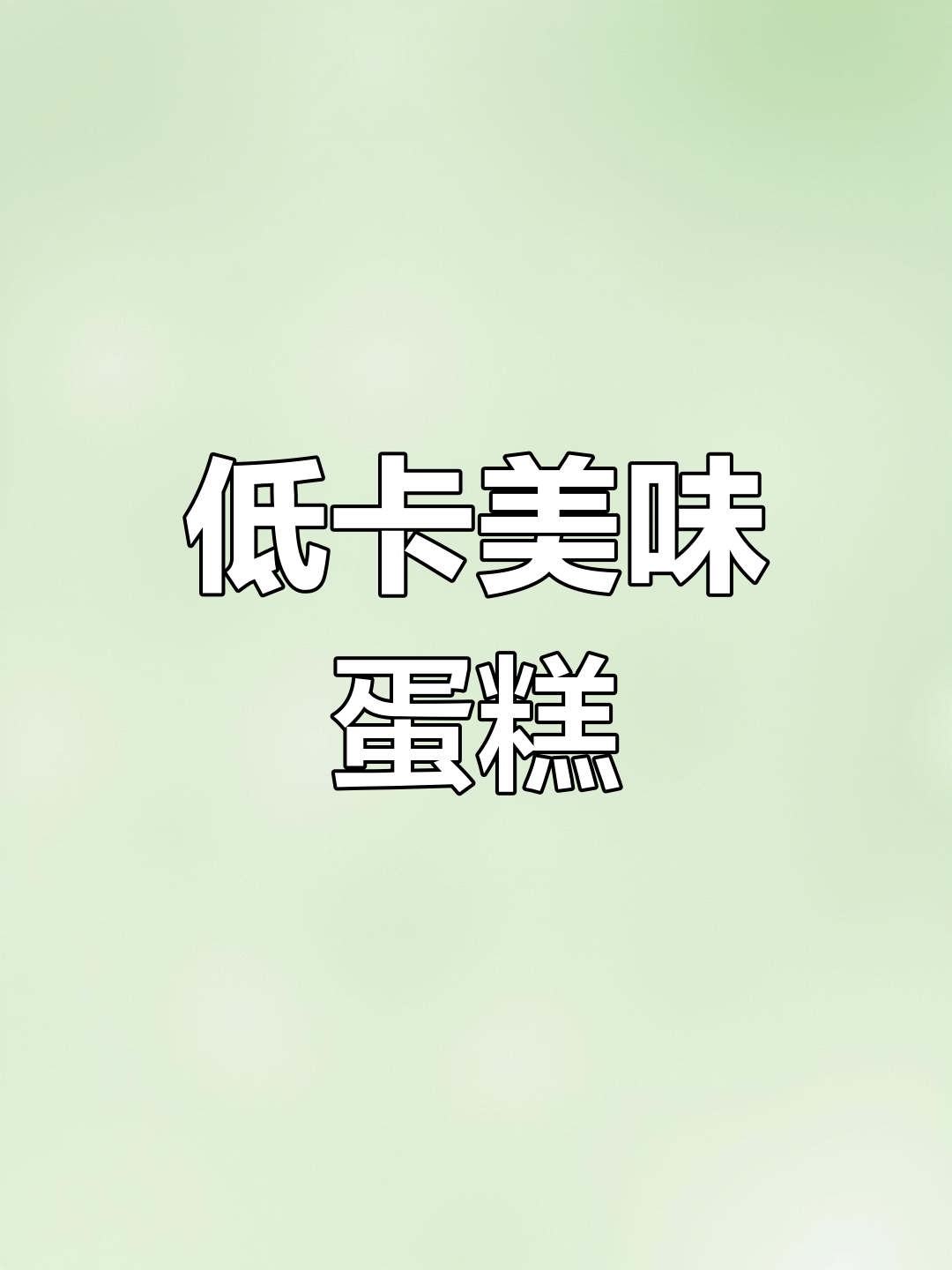 这款低卡蛋糕,香甜又饱腹,冰箱里多备几个吧!
