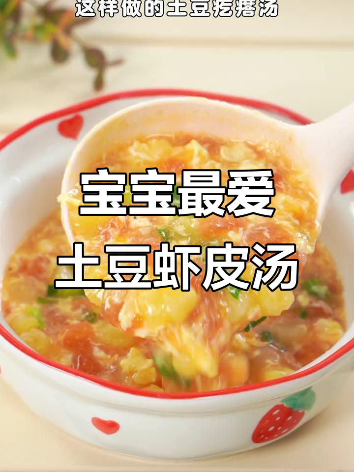 土豆虾皮疙瘩汤，鲜香软糯，宝宝超爱！