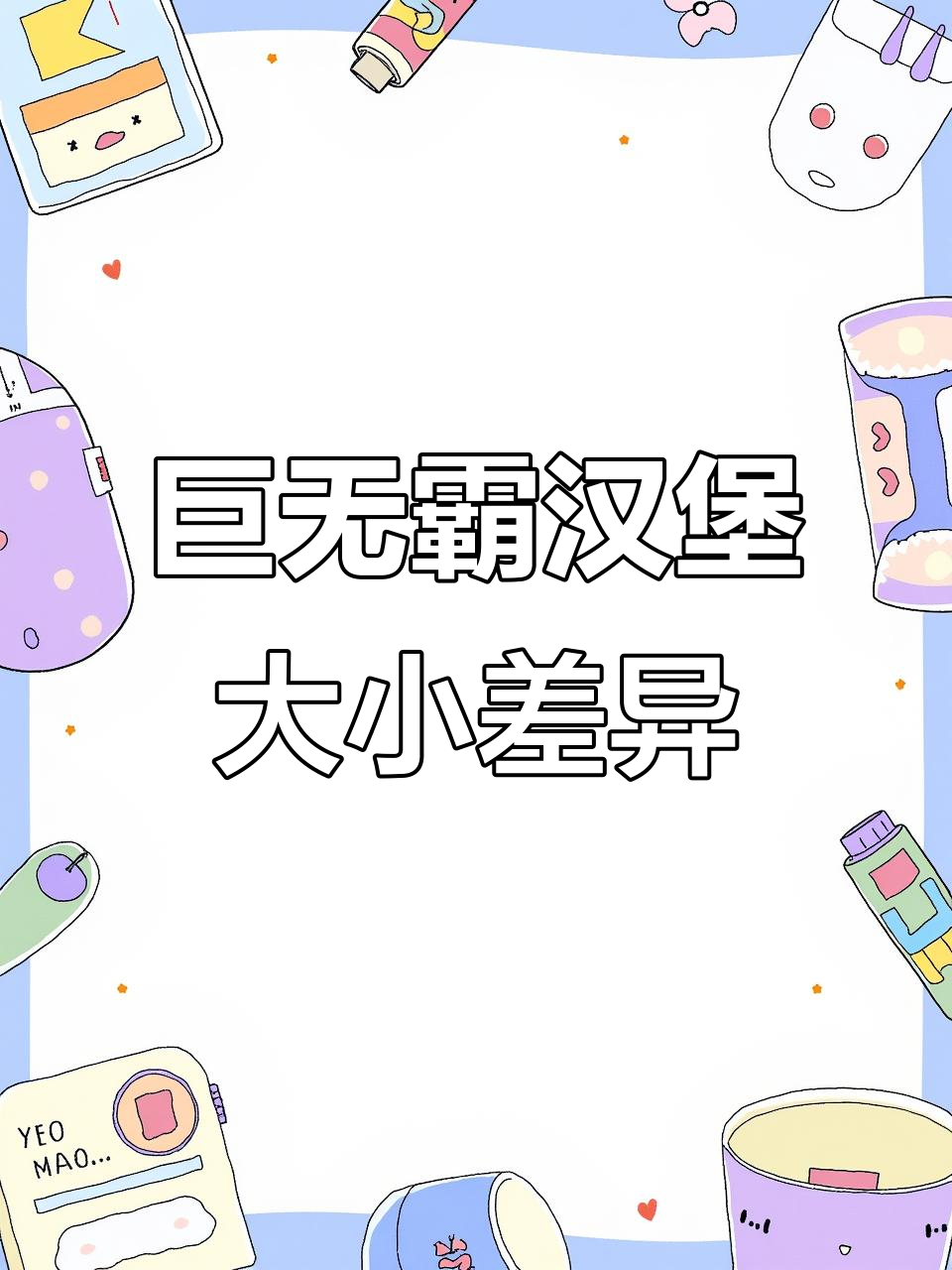 麦当劳巨无霸汉堡实物与图片差距大,真相揭秘