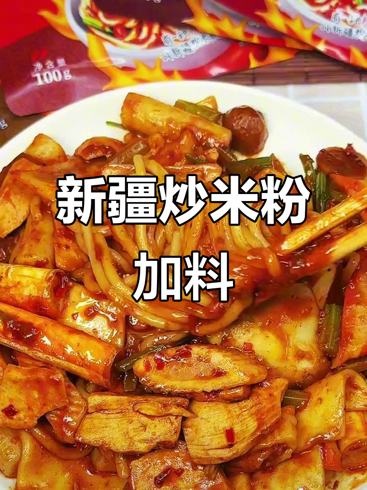 新疆炒米粉配宽粉和鱼排蟹棒,味道更赞!