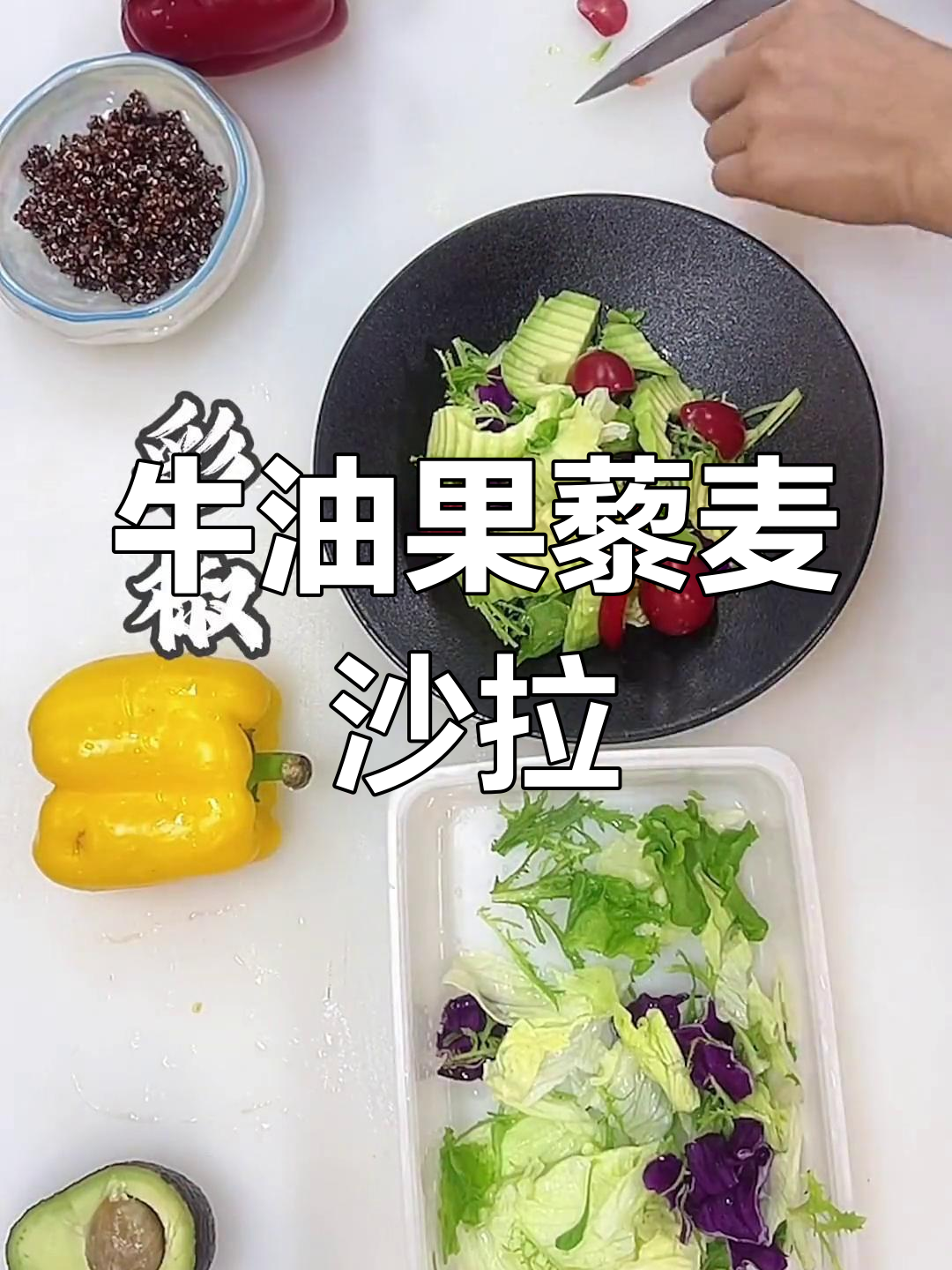 健康轻食:牛油果藜麦蔬菜沙拉做法