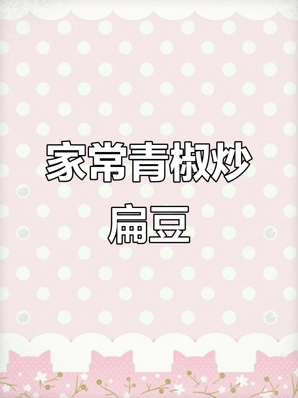 青椒炒扁豆,鲜香脆嫩,家常下饭新风味