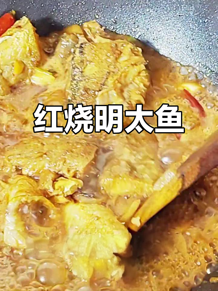 明太鱼红烧做法，肉厚刺少超美味