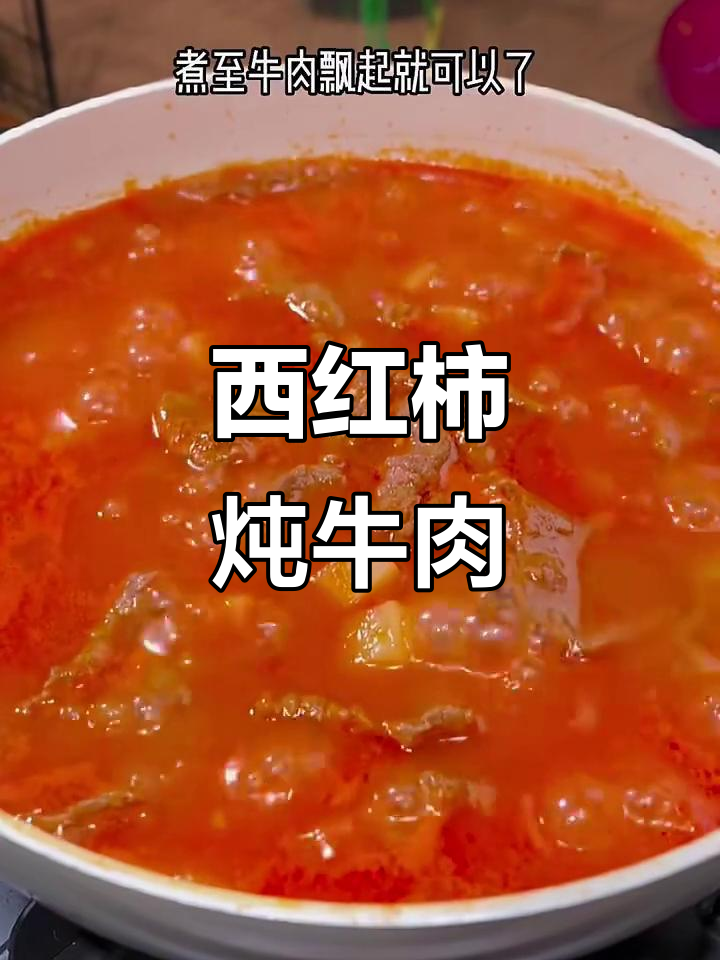 番茄牛肉汤，简单又美味，孩子超爱！