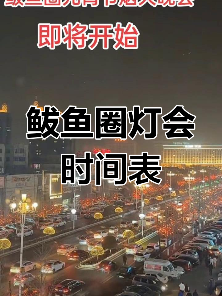 2023鲅鱼圈灯会精彩瞬间回顾,烟花与美景相伴