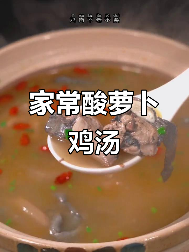 冬季暖心酸萝卜鸡汤,家常做法不柴不腻