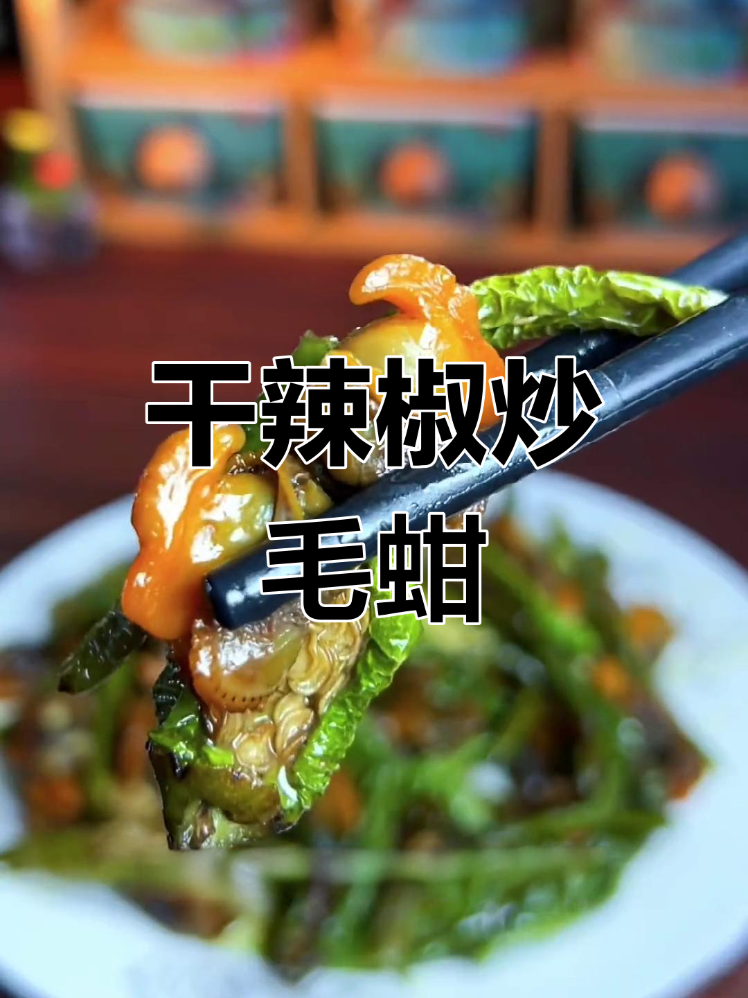 干辣椒炒毛蚶,辣味十足让人停不下来!