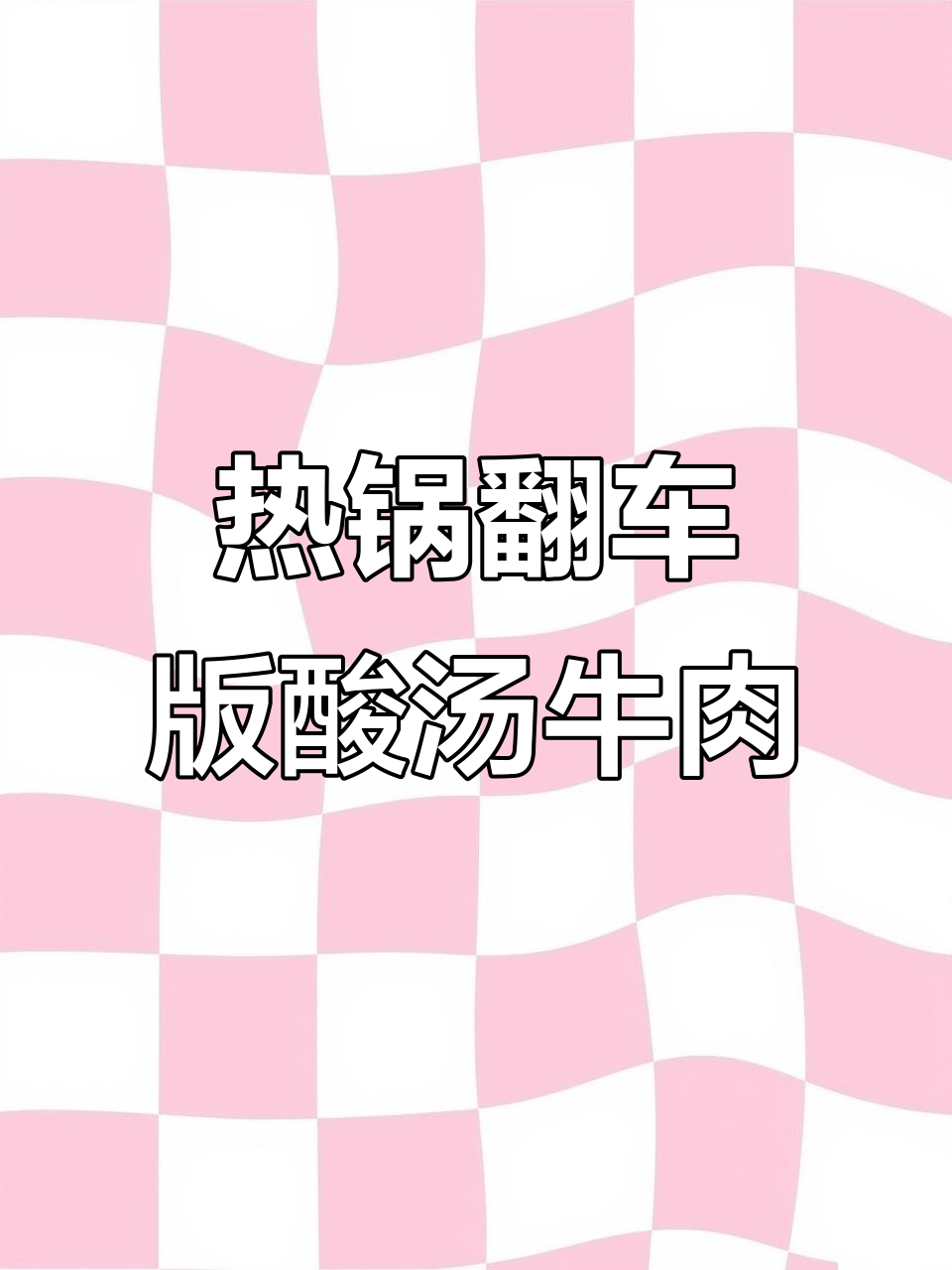 凯里酸汤涮牛肉,热锅牛油翻车的惊险美味