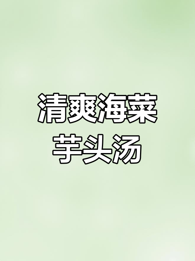海菜芋头汤的营养与功效