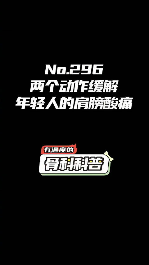 「转需!2个动作缓解肩膀酸痛」对年轻人来说,外伤、运动量不足,或者肩膀周围肌肉力量不平衡,