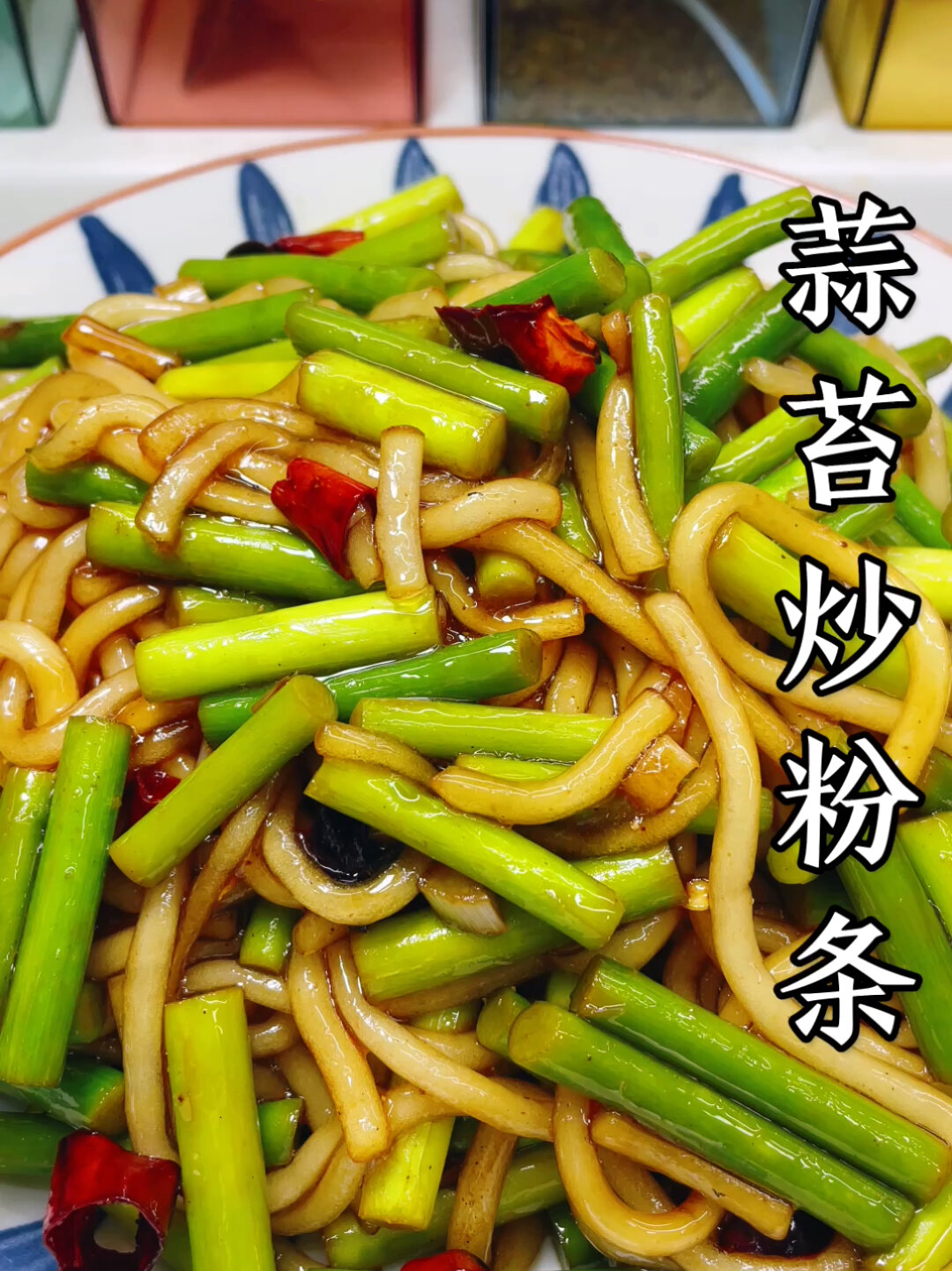 蒜苔炒粉条