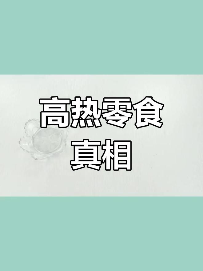 鸡蛋卷不是真鸡蛋,热量惊人!
