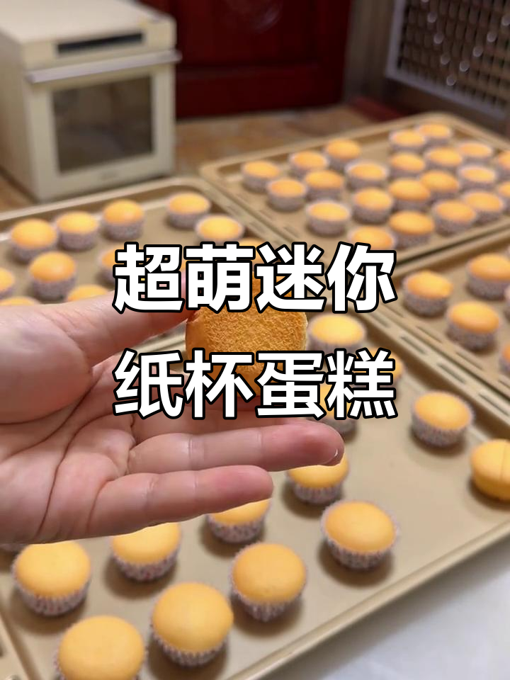 迷你纸杯蛋糕,一口一个停不下来!超可爱小点心