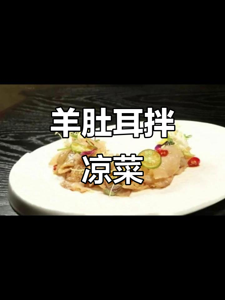 羊肚耳泡发后拌入香料,搭配花草点缀,口感鲜美