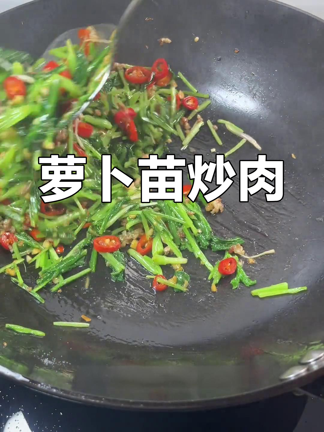 经典湖南风味萝卜苗炒肉末,脆嫩美味
