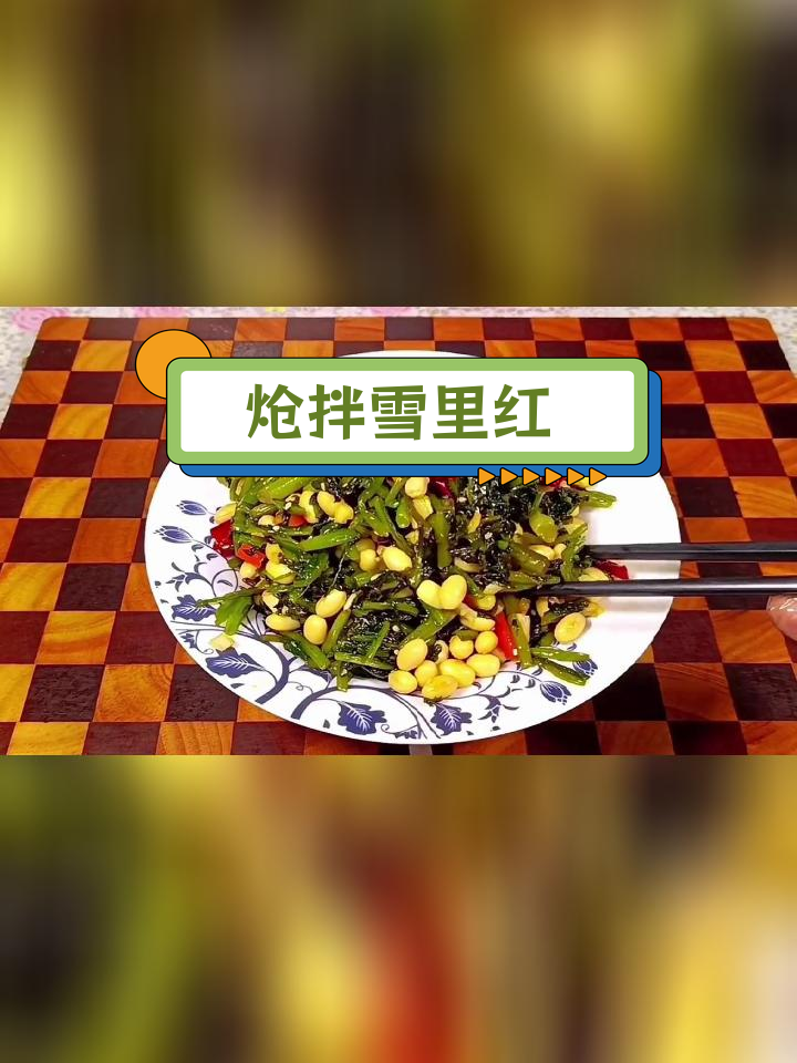 雪里红咸菜炝拌做法,清爽开胃必备