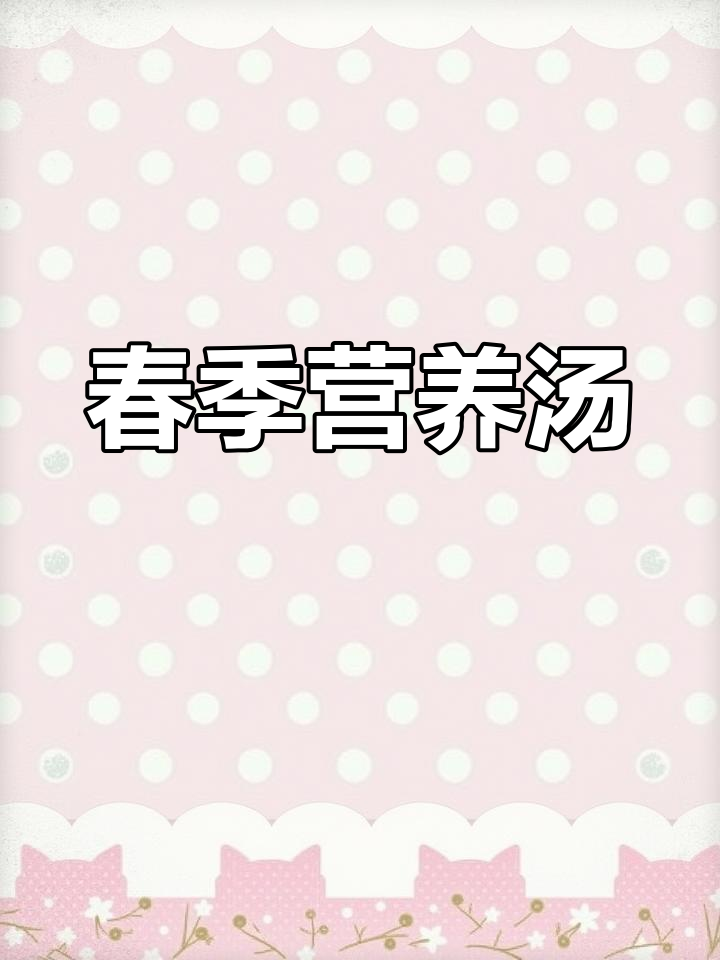 春天孩子长高,海带头排骨汤滋补又美味,全家都爱喝