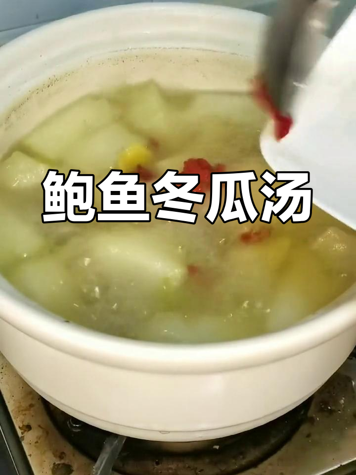 简单又美味的鲍鱼冬瓜汤,快来学做这道靓汤!