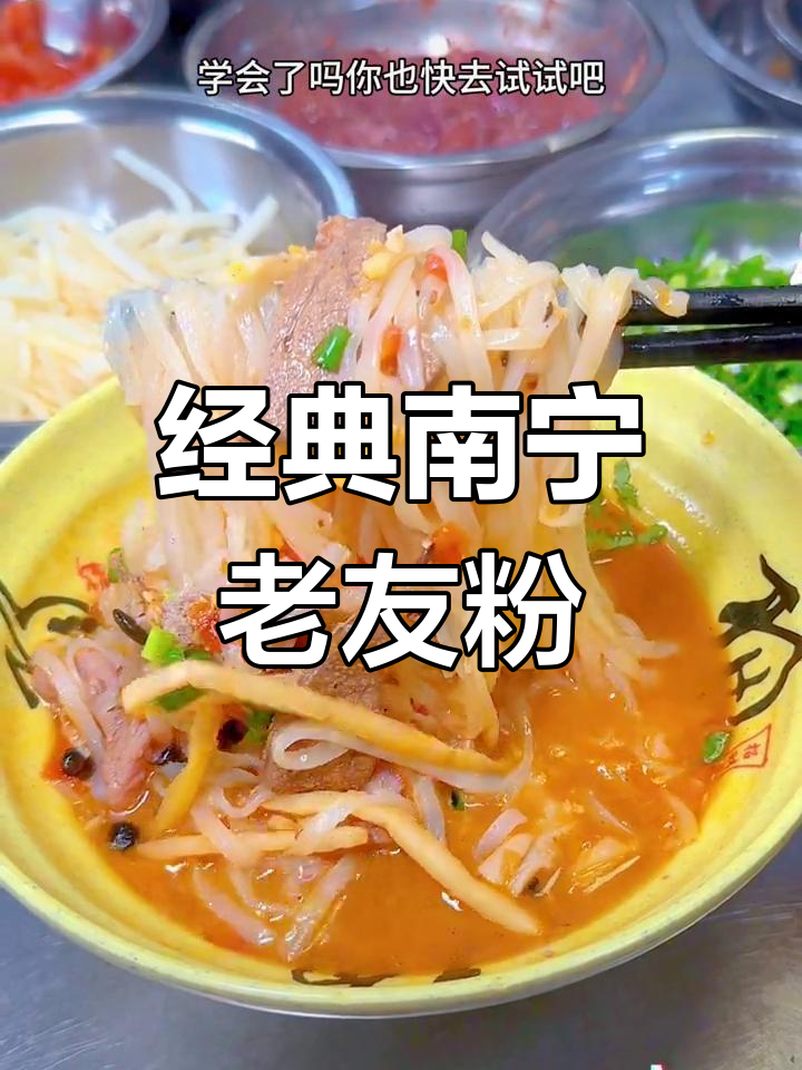 南宁老友粉的独特做法,酸辣鲜香秘诀