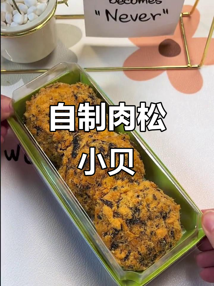 轻松做肉松小贝,戚风蛋糕搭配蛋黄酱超美味