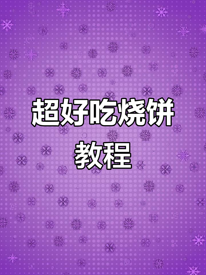 焦香酥脆烧饼,芝麻香气扑鼻,做法超简单