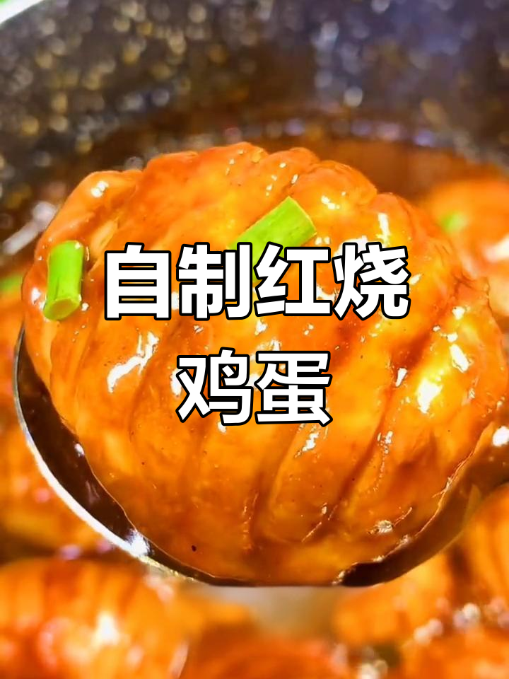 家庭版红烧鸡蛋,外脆内嫩超美味