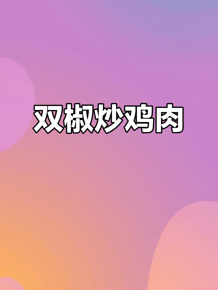 麻辣鲜香鸡肉丁，简单又下饭的青红椒炒鸡丁