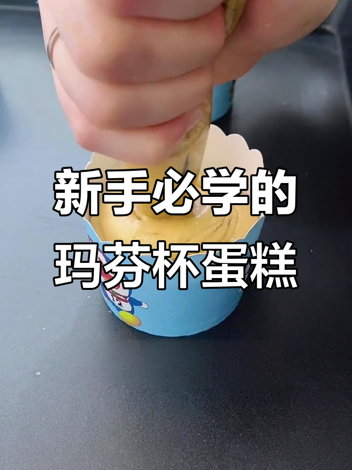 轻松学做玛芬杯子蛋糕,零失败新手必备