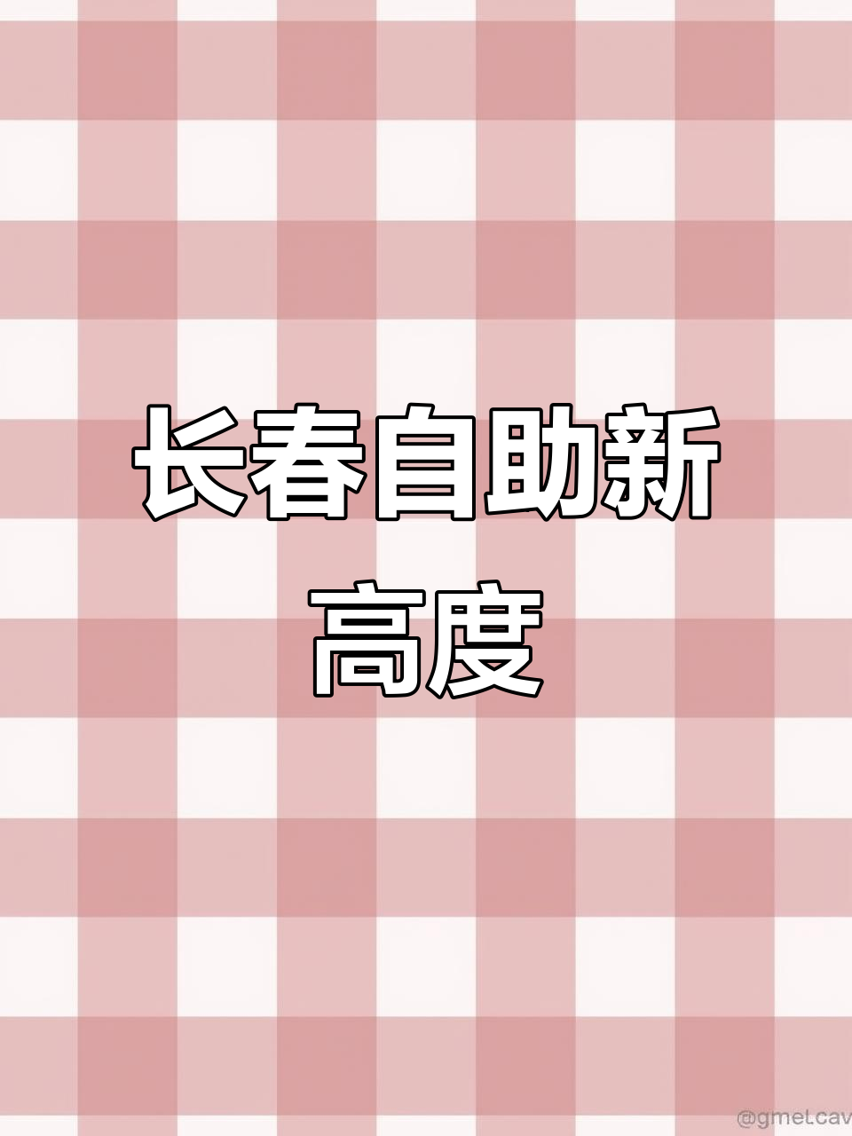 长春自助餐已经升级,超乎想象!