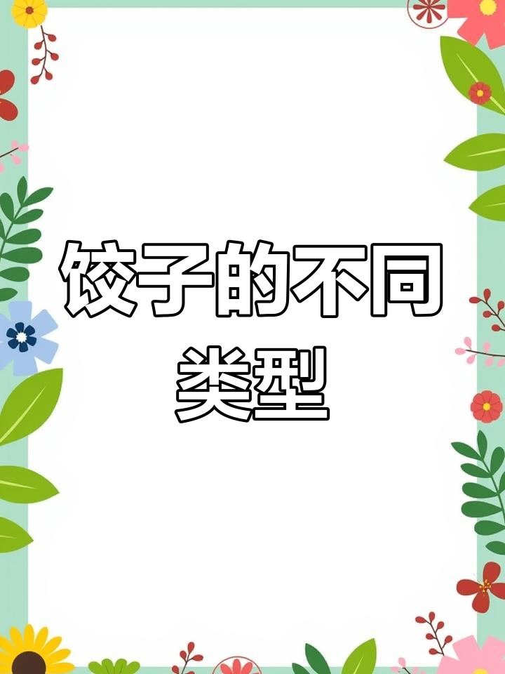 饺子种类大揭秘,原来差异这么大