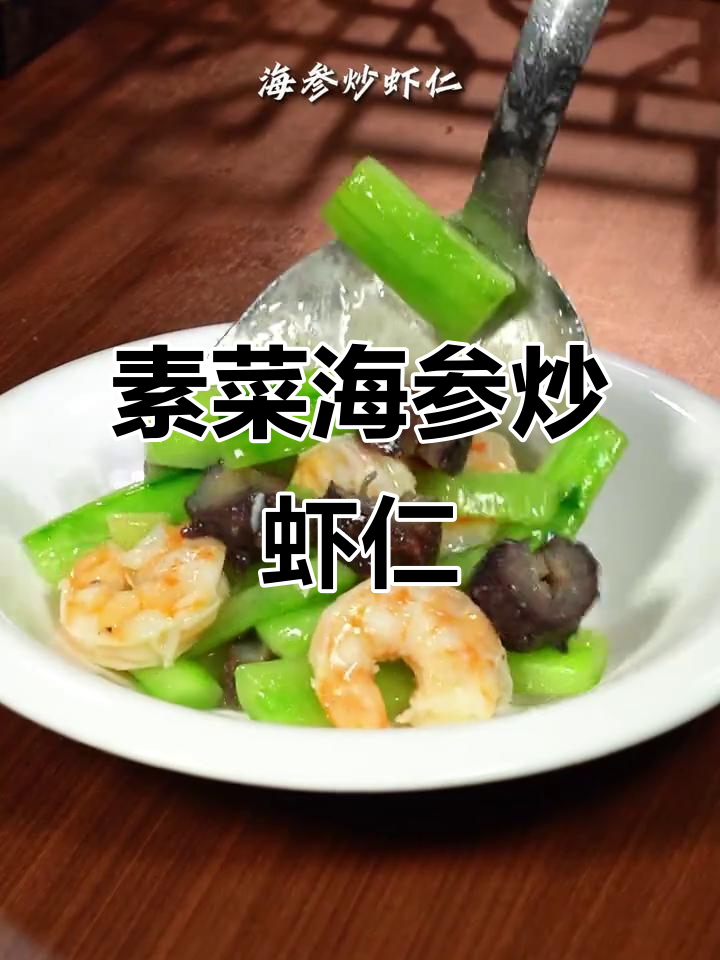 海参炒虾仁,鲜美又清爽的年夜饭必备美味