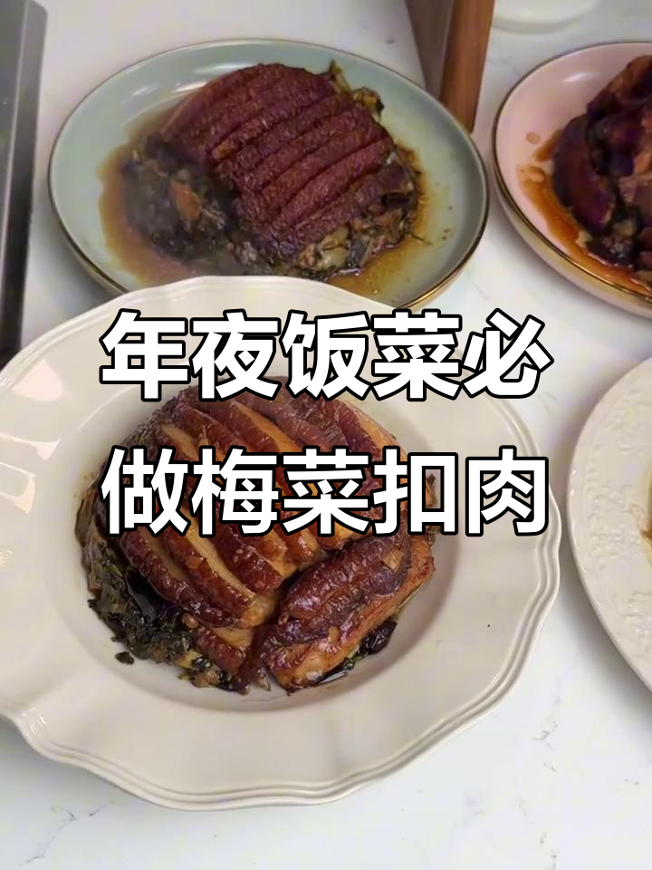河南年夜饭必备梅菜扣肉,做法超简单又下饭